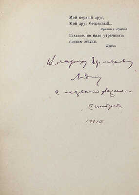 [Штрайх С., автограф] Штрайх С.Я. Первый друг Пушкина. С приложением записок Пущина о Пушкине и двумя илл. М., 1930.